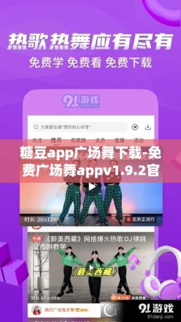 糖豆app广场舞下载-免费广场舞appv1.9.2官方安卓版